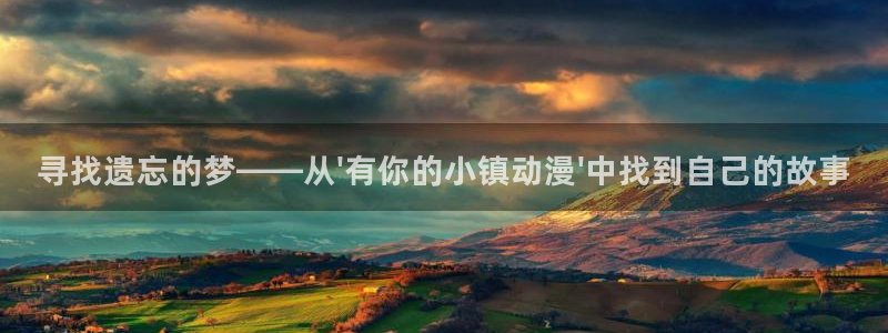 记得香蕉成熟时3迅雷：寻找遗忘的梦——从\'有你的小镇动漫\'中找到自己的故事配图