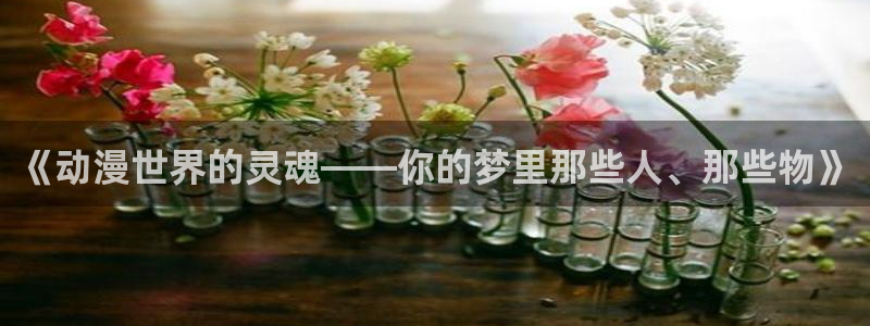 当年香蕉成熟时：《动漫世界的灵魂——你的梦里那些人、那些物》配图