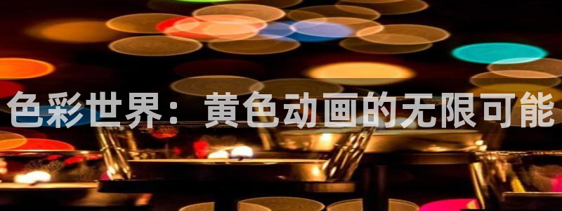 记得香蕉成熟时云:色彩世界:黄色动画的无限可能配图