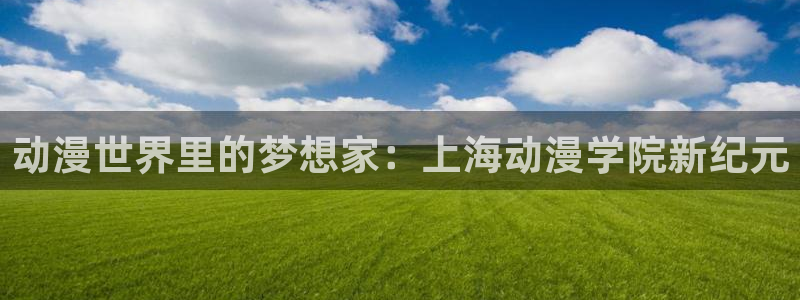 童爱玲 香蕉成熟时：动漫世界里的梦想家：上海动漫学院新纪元配图