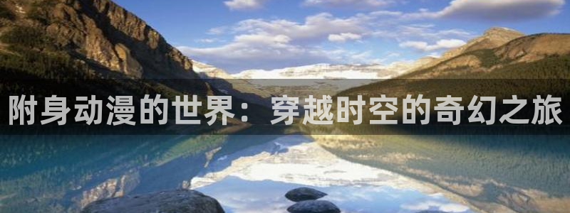 记得香蕉成熟时3迅雷:附身动漫的世界:穿越时空的奇幻之旅配图