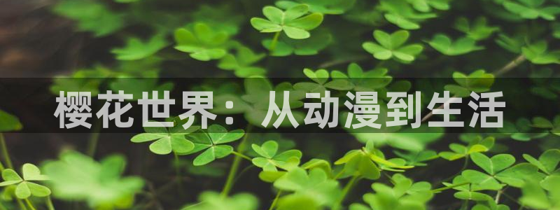 香蕉成熟时3李丽珍：樱花世界：从动漫到生活配图