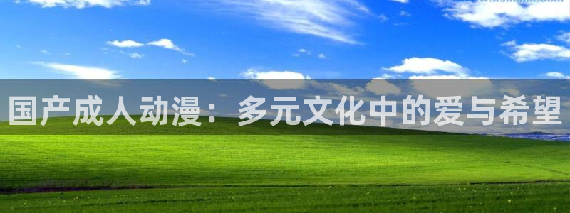 等香蕉成熟时：国产成人动漫：多元文化中的爱与希望配图
