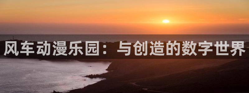 香蕉成熟时在线观看：风车动漫乐园：与创造的数字世界配图