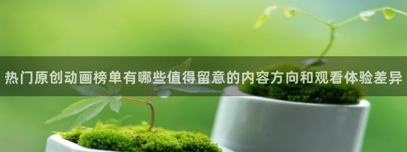 香蕉成熟时红海湾小帅：热门原创动画榜单有哪些值得留意的内容方向和观看体验差异配图