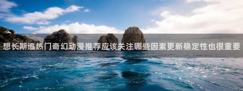 香蕉成熟时3为你钟情:想长期追热门奇幻动漫推荐应该关注哪些因素更新稳定性也很重要配图