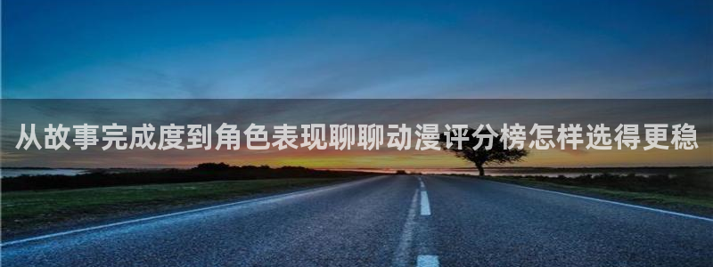 舒淇香蕉成熟时：从故事完成度到角色表现聊聊动漫评分榜怎样选得更稳配图