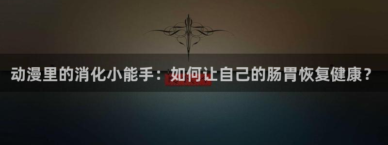 香蕉成熟时夏梦：动漫里的消化小能手：如何让自己的肠胃恢复健康？配图