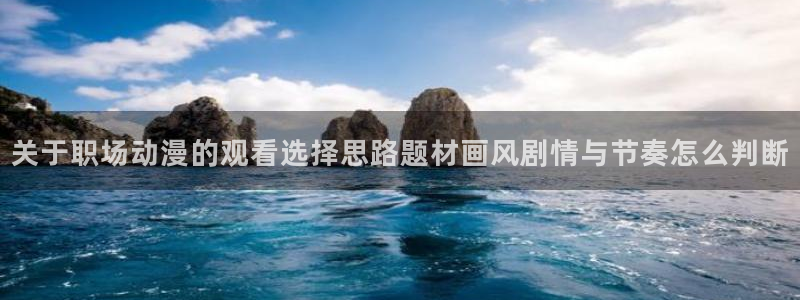记得香蕉成熟时1粤语：关于职场动漫的观看选择思路题材画风剧情与节奏怎么判断配图