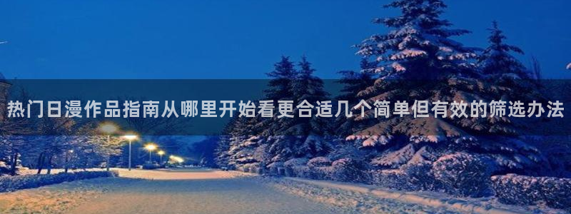 香蕉成熟时3为你钟情:热门日漫作品指南从哪里开始看更合适几个简单但有效的筛选办法配图