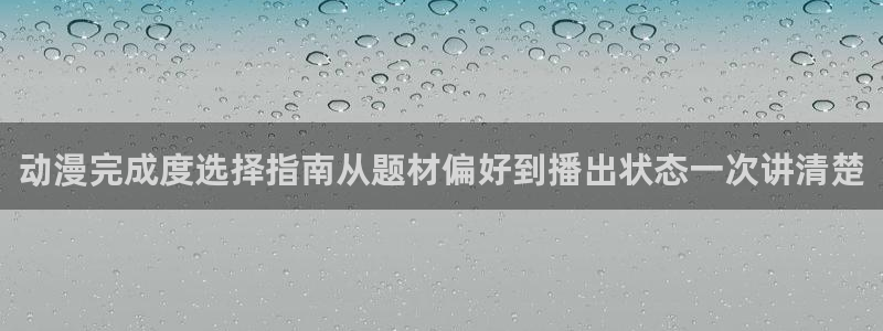 香蕉成熟时豆瓣：动漫完成度选择指南从题材偏好到播出状态一次讲清楚配图