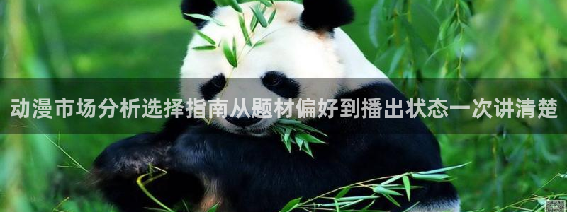 香蕉成熟时粤语:动漫市场分析选择指南从题材偏好到播出状态一次讲清楚配图