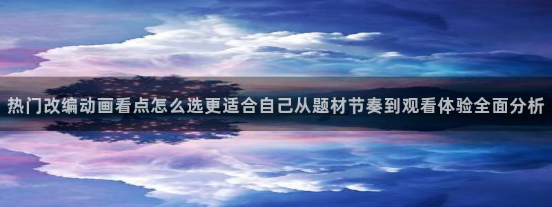 记得香蕉成熟时3迅雷:热门改编动画看点怎么选更适合自己从题材节奏到观看体验全面分析配图