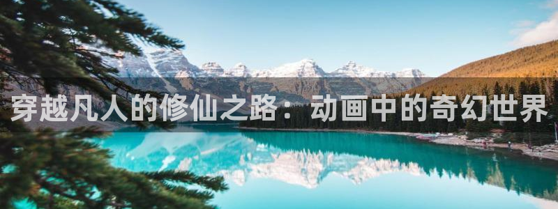 香蕉是成熟时：穿越凡人的修仙之路：动画中的奇幻世界配图