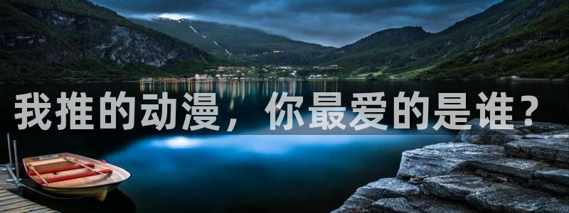 好看站香蕉成熟时：我推的动漫，你最爱的是谁？配图