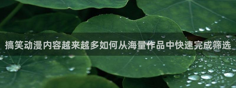 记得香蕉成熟时2迅雷：搞笑动漫内容越来越多如何从海量作品中快速完成筛选配图