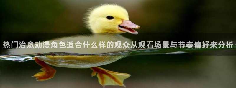 当香蕉成熟时3：热门治愈动漫角色适合什么样的观众从观看场景与节奏偏好来分析配图