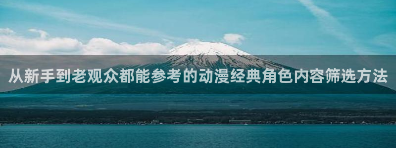 柏安妮香蕉成熟时电影：从新手到老观众都能参考的动漫经典角色内容筛选方法配图
