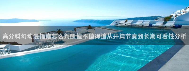电影香蕉成熟时：高分科幻动漫指南怎么判断值不值得追从开篇节奏到长期可看性分析配图