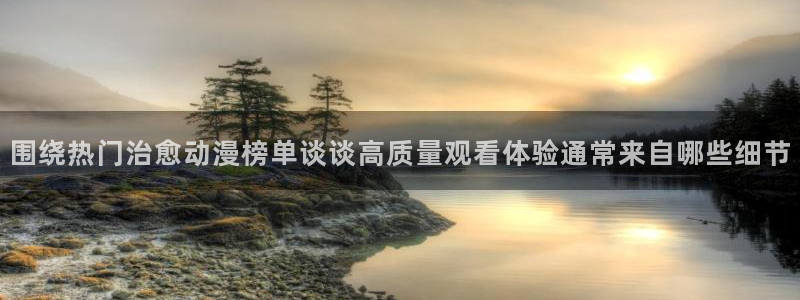 香蕉成熟时夏梦：围绕热门治愈动漫榜单谈谈高质量观看体验通常来自哪些细节配图
