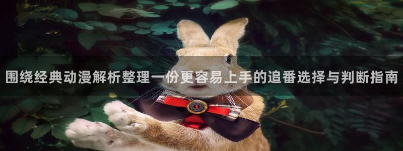 香蕉成熟时是那儿季节：围绕经典动漫解析整理一份更容易上手的追番选择与判断指南配图