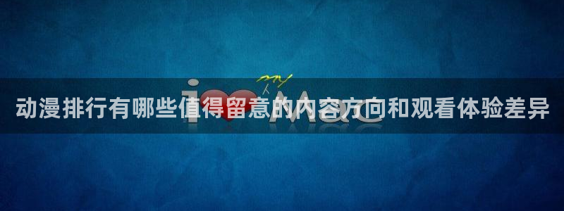 记得香蕉成熟时电影：动漫排行有哪些值得留意的内容方向和观看体验差异配图