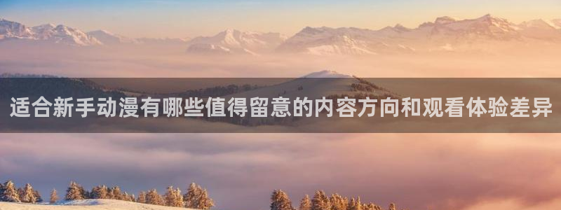 当香蕉成熟时：适合新手动漫有哪些值得留意的内容方向和观看体验差异配图