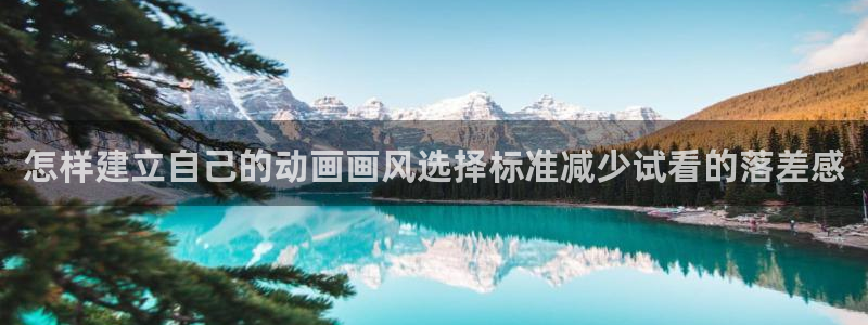 记得香蕉成熟时3粤语:怎样建立自己的动画画风选择标准减少试看的落差感配图