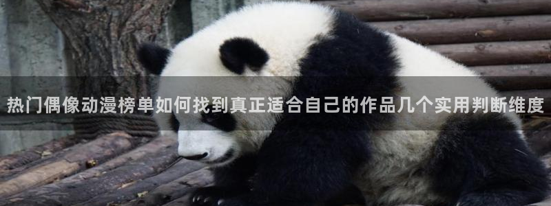 记得 香蕉成熟时粤语：热门偶像动漫榜单如何找到真正适合自己的作品几个实用判断维度配图