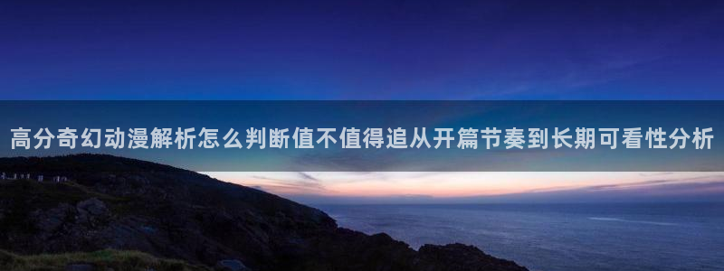 香蕉成熟时2 下载：高分奇幻动漫解析怎么判断值不值得追从开篇节奏到长期可看性分析配图