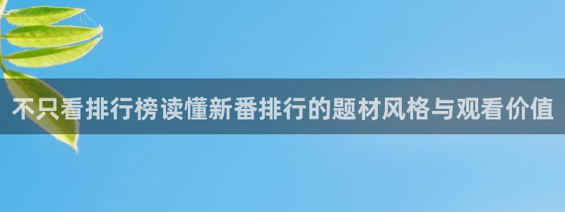 记得香蕉成熟时2高清:不只看排行榜读懂新番排行的题材风格与观看价值配图