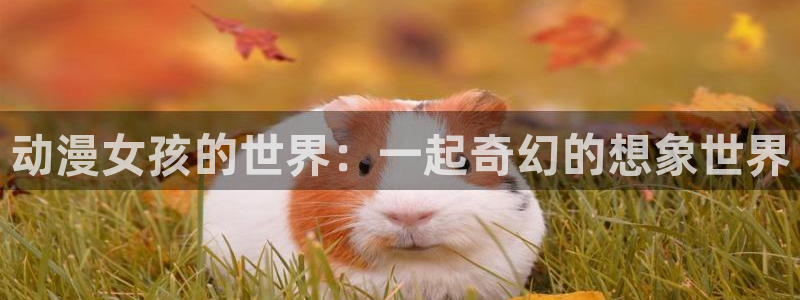 舒淇香蕉成熟时：动漫女孩的世界：一起奇幻的想象世界配图