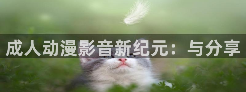 柏安妮香蕉成熟时：成人动漫影音新纪元：与分享配图