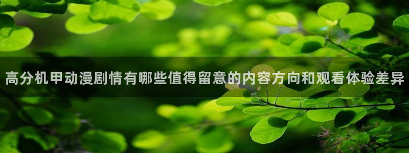 童爱玲 香蕉成熟时:高分机甲动漫剧情有哪些值得留意的内容方向和观看体验差异配图