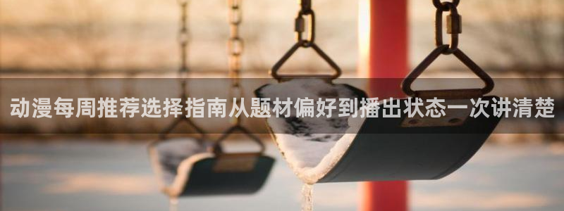 《香蕉成熟时》:动漫每周推荐选择指南从题材偏好到播出状态一次讲清楚配图