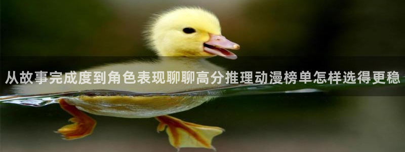 香蕉成熟时2在线看：从故事完成度到角色表现聊聊高分推理动漫榜单怎样选得更稳配图