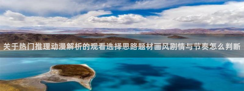 记得香蕉成熟时3高清：关于热门推理动漫解析的观看选择思路题材画风剧情与节奏怎么判断配图