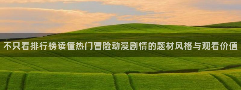 当香蕉成熟时2：不只看排行榜读懂热门冒险动漫剧情的题材风格与观看价值配图