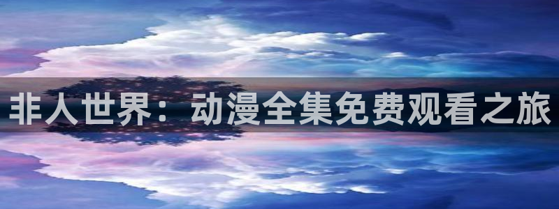 香蕉成熟时在：非人世界：动漫全集免费观看之旅配图