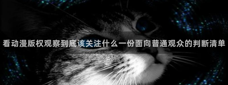 香蕉成熟时是那儿季节：看动漫版权观察到底该关注什么一份面向普通观众的判断清单配图