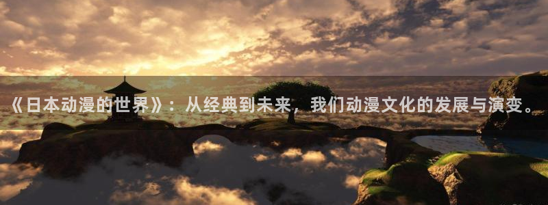 记得香蕉成熟时快播:《日本动漫的世界》:从经典到未来,我们动漫文化的发展与演变。配图