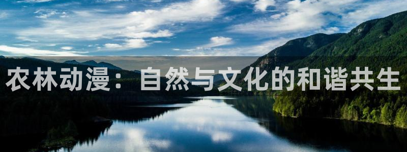 香蕉成熟时电影3：农林动漫：自然与文化的和谐共生配图