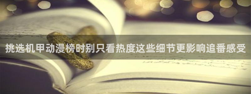 记得香蕉成熟时 电影：挑选机甲动漫榜时别只看热度这些细节更影响追番感受配图