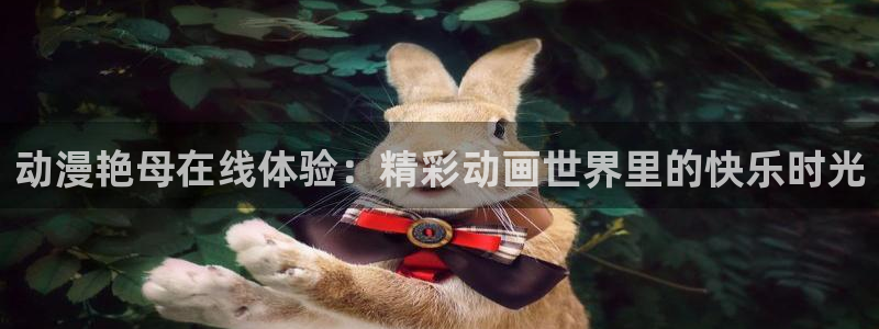 柏安妮香蕉成熟时:动漫艳母在线体验:精彩动画世界里的快乐时光配图