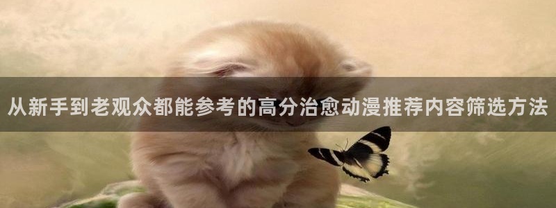 香蕉成熟时1997:从新手到老观众都能参考的高分治愈动漫推荐内容筛选方法配图