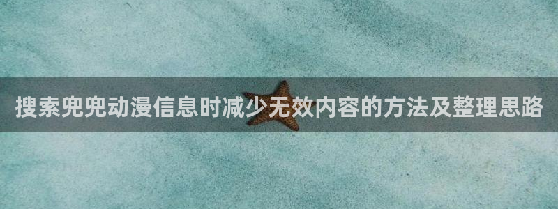 香蕉成熟时2 下载：搜索兜兜动漫信息时减少无效内容的方法及整理思路配图