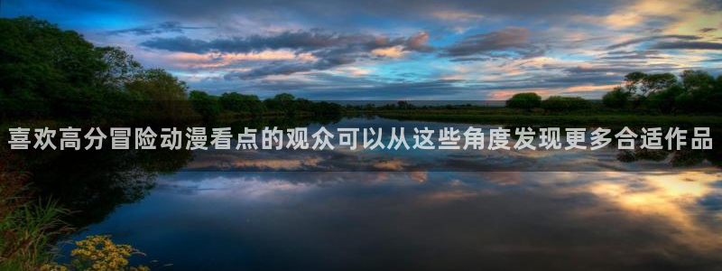 香蕉成熟时粤语：喜欢高分冒险动漫看点的观众可以从这些角度发现更多合适作品配图