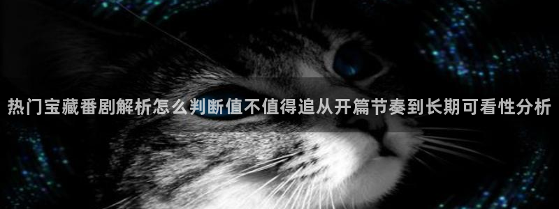 香蕉成熟时在线:热门宝藏番剧解析怎么判断值不值得追从开篇节奏到长期可看性分析配图