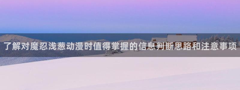 代香蕉成熟时:了解对魔忍浅葱动漫时值得掌握的信息判断思路和注意事项配图