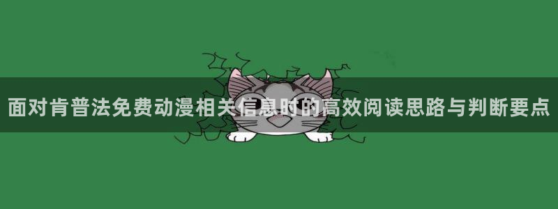 香蕉樱桃成熟时：面对肯普法免费动漫相关信息时的高效阅读思路与判断要点配图